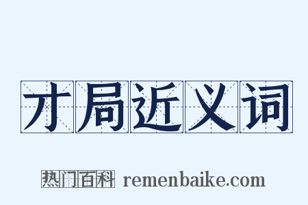 才局近义词是什么意思的图片